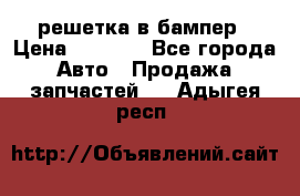 fabia RS решетка в бампер › Цена ­ 1 000 - Все города Авто » Продажа запчастей   . Адыгея респ.